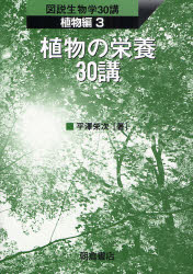 良書網 植物の栄養30講 図説生物学30講 出版社: 朝倉書店 Code/ISBN: 9784254177138