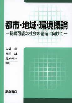 都市・地域・環境概論 持続可能な社会の創造に向けて