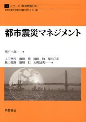 都市震災ﾏﾈｼﾞﾒﾝﾄ ｼﾘｰｽﾞ〈都市地震工学〉