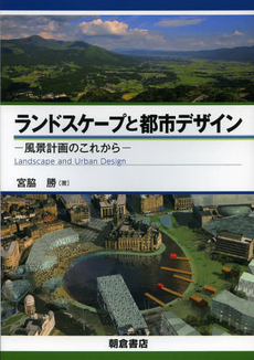 ランドスケープと都市デザイン 風景計画のこれから