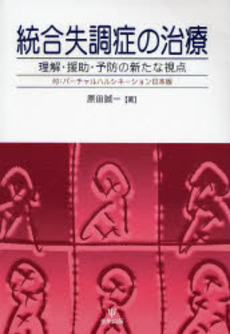 良書網 統合失調症の治療 出版社: 朝倉書店 Code/ISBN: 9784254322293