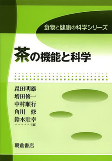 良書網 茶の機能と科学 出版社: 朝倉書店 Code/ISBN: 9784254435443