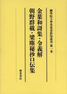 良書網 金葉和謌集 令義解 朝野群載 梁塵秘抄口伝集 大學院開設六十周年記念 出版社: 朝倉書店 Code/ISBN: 9784254505412