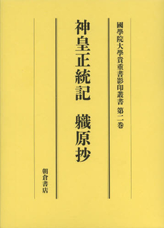 國學院大學貴重書影印叢書　大學院開設六十周年記念　第２巻