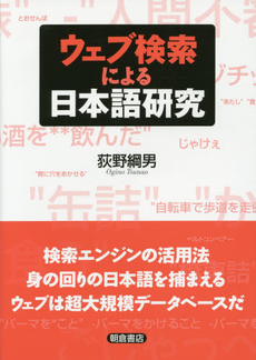 ウェブ検索による日本語研究