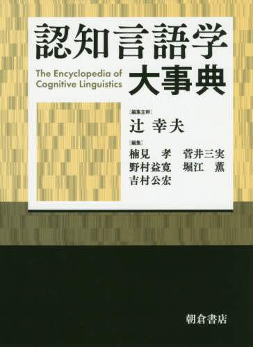 認知言語学大事典