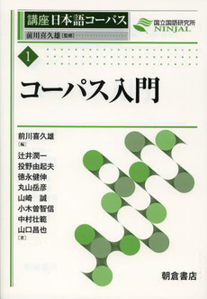 良書網 講座日本語コーパス　１ 出版社: 朝倉書店 Code/ISBN: 9784254516012