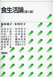 良書網 食生活論 第3版 出版社: 朝倉書店 Code/ISBN: 9784254610468