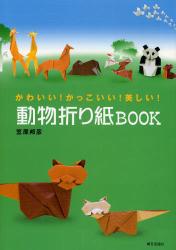 良書網 かわいい!かっこいい!美しい! 動物折り紙BOOK 出版社: 朝日出版社 Code/ISBN: 9784255004532
