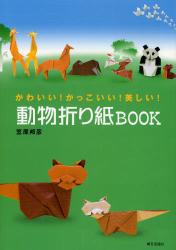 かわいい!かっこいい!美しい! 動物折り紙BOOK