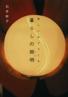 良書網 美しい光でつくる暮らしの照明（あかり） 出版社: 朝日出版社 Code/ISBN: 9784255006963