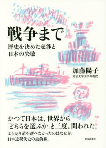 戦争まで　歴史を決めた交渉と日本の失敗