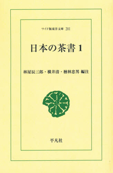 良書網 日本の茶書　１ 出版社: 平凡社 Code/ISBN: 9784256802014