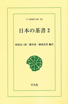 良書網 日本の茶書　２ 出版社: 平凡社 Code/ISBN: 9784256802069