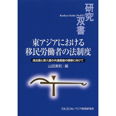 良書網 東アジアにおける移民労働者の法制度　送出国と受入国の共通基盤の構築に向けて 出版社: アジア経済研究所 Code/ISBN: 9784258046119