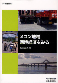 良書網 メコン地域国境経済をみる 出版社: アジア経済研究所 Code/ISBN: 9784258290222