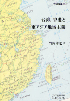 台湾，香港と東アジア地域主義