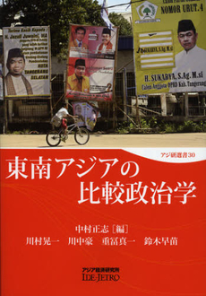 良書網 東南アジアの比較政治学 出版社: アジア経済研究所 Code/ISBN: 9784258290307