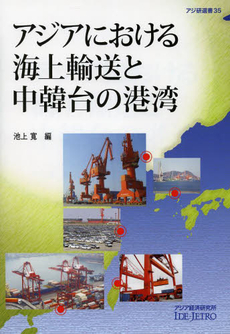 良書網 アジアにおける海上輸送と中韓台の港湾 出版社: アジア経済研究所 Code/ISBN: 9784258290352