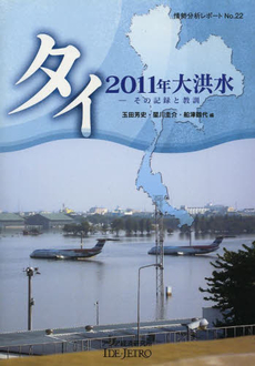 タイ２０１１年大洪水　その記録と教訓