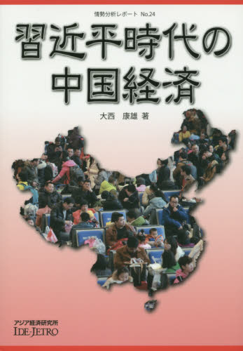 良書網 習近平時代の中国経済 出版社: アジア経済研究所 Code/ISBN: 9784258300242