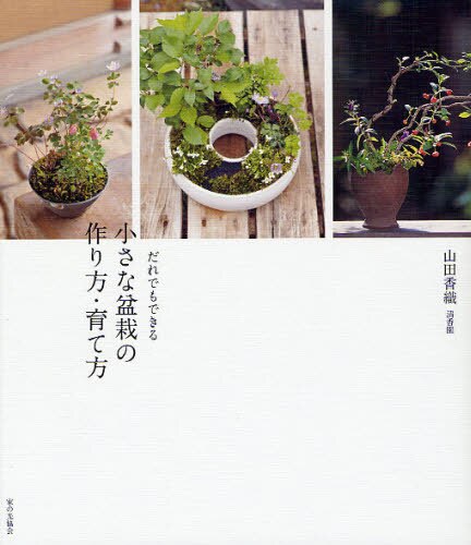 良書網 だれでもできる小さな盆栽の作り方・育て方 出版社: 家の光協会 Code/ISBN: 9784259563363