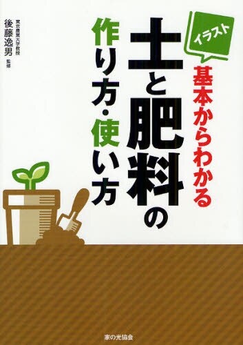 イラスト基本からわかる土と肥料の作り方・使い方