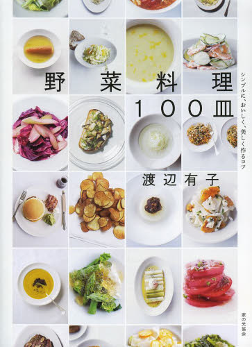 野菜料理１００皿　シンプルに、おいしく、美しく作るコツ