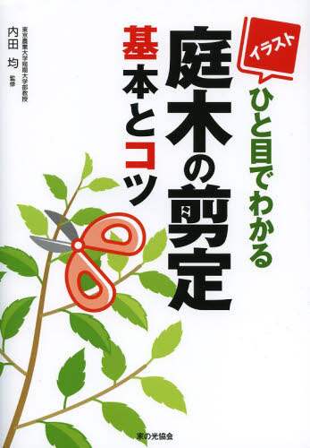 イラストひと目でわかる庭木の剪定基本とコツ