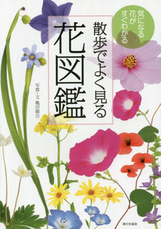 良書網 散歩でよく見る花図鑑　気になる花がすぐわかる 出版社: 家の光協会 Code/ISBN: 9784259564636