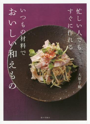 良書網 忙しい人でもすぐに作れるいつもの材料でおいしい和えもの 出版社: 家の光協会 Code/ISBN: 9784259565107