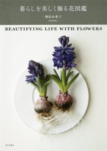 良書網 暮らしを美しく飾る花図鑑 出版社: 家の光協会 Code/ISBN: 9784259565268