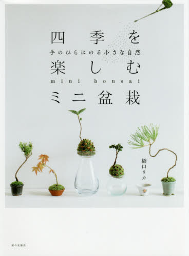 良書網 四季を楽しむミニ盆栽　手のひらにのる小さな自然 出版社: 家の光協会 Code/ISBN: 9784259565718