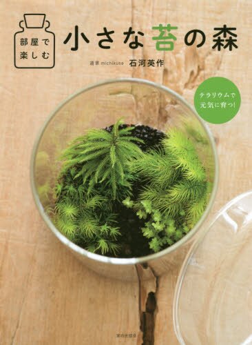 良書網 部屋で楽しむ小さな苔の森 出版社: 家の光協会 Code/ISBN: 9784259565862