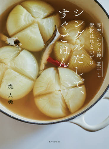 シングルだしで、すぐごはん　昆布、かつお節、煮干し素材はひとつだけ