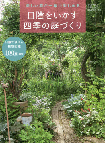 日陰をいかす四季の庭づくり　美しい庭が一年中楽しめる