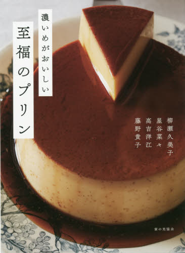 良書網 濃いめがおいしい至福のプリン 出版社: 家の光協会 Code/ISBN: 9784259566234