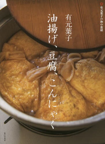 有元葉子油揚げ、豆腐、こんにゃく