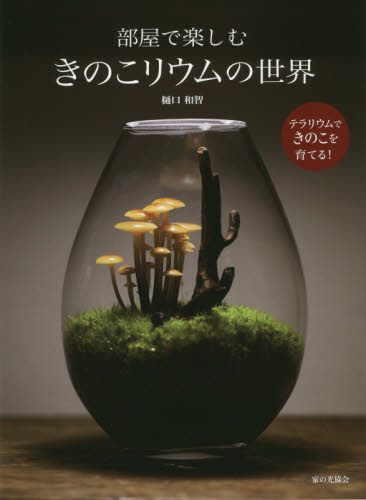 良書網 部屋で楽しむきのこリウムの世界 出版社: 家の光協会 Code/ISBN: 9784259566289