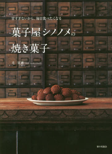 良書網 菓子屋シノノメの焼き菓子　甘すぎないから、毎日食べたくなる 出版社: 家の光協会 Code/ISBN: 9784259566340