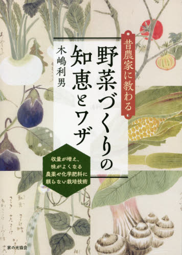 昔農家に教わる野菜づくりの知恵とワザ