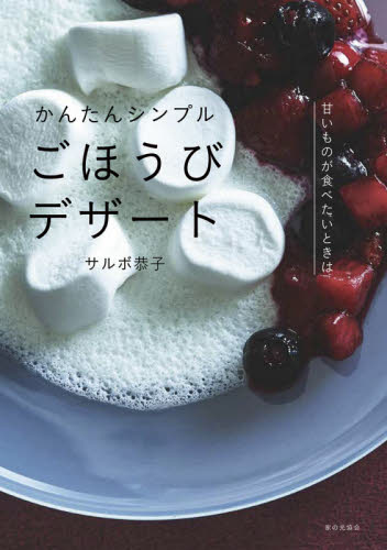 良書網 かんたんシンプルごほうびデザート　甘いものが食べたいときは 出版社: 家の光協会 Code/ISBN: 9784259566609