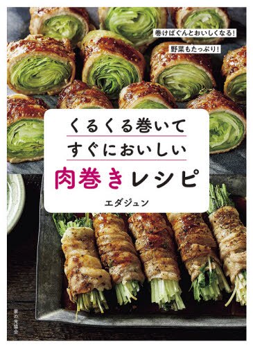 くるくる巻いてすぐにおいしい肉巻きレシピ