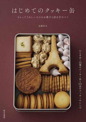 良書網 はじめてのクッキー缶　もらってうれしい小さなお菓子と詰め方のコツ 出版社: 家の光協会 Code/ISBN: 9784259566654