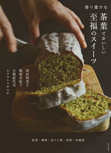 良書網 香り豊かな茶葉でおいしい至福のスイーツ　紅茶・抹茶・ほうじ茶・煎茶・中国茶 出版社: 家の光協会 Code/ISBN: 9784259566678