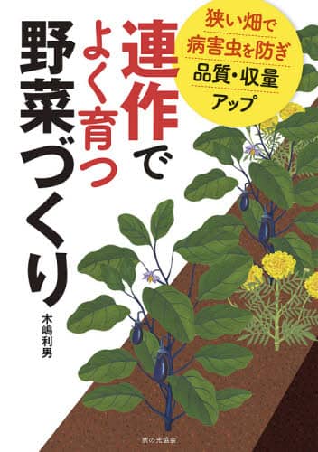 連作でよく育つ野菜づくり　狭い畑で病害虫を防ぎ品質・収量アップ