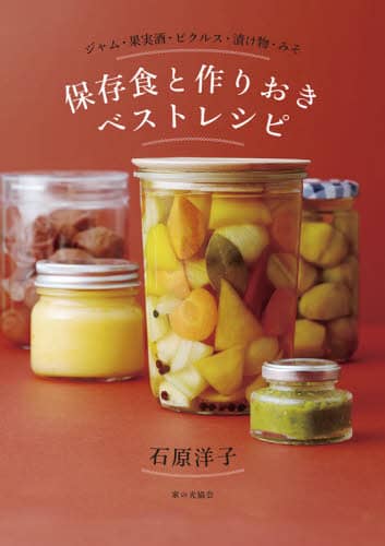 良書網 保存食と作りおきベストレシピ　ジャム・果実酒・ピクルス・漬け物・みそ 出版社: 家の光協会 Code/ISBN: 9784259566852