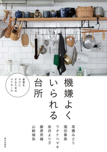 良書網 機嫌よくいられる台所　家事をラクにするためのマイルール 出版社: 家の光協会 Code/ISBN: 9784259566876