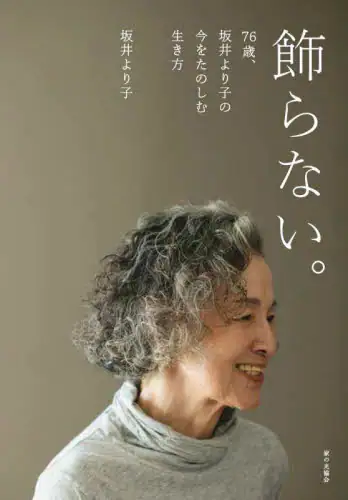 飾らない。　７６歳、坂井より子の今をたのしむ生き方