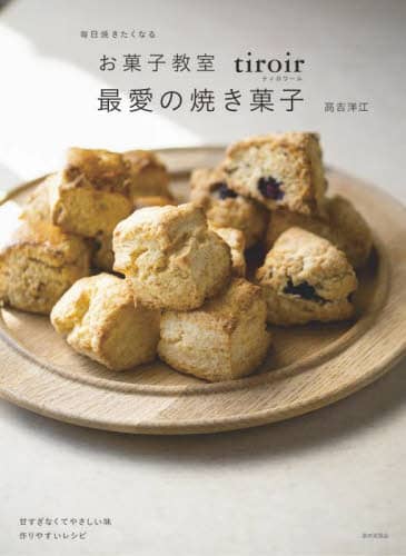 良書網 毎日焼きたくなるお菓子教室ｔｉｒｏｉｒ最愛の焼き菓子 出版社: 家の光協会 Code/ISBN: 9784259567279